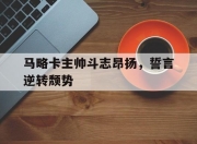 杏彩官网登录-包含马略卡主帅斗志昂扬，誓言逆转颓势的词条