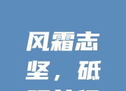 杏彩网址-关于大秀实力，胜利之光将照亮前行之路的信息