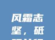 杏彩网址-关于大秀实力，胜利之光将照亮前行之路的信息