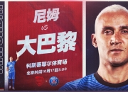 杏彩平台投注-尼姆客场遭遇失利，调整状态