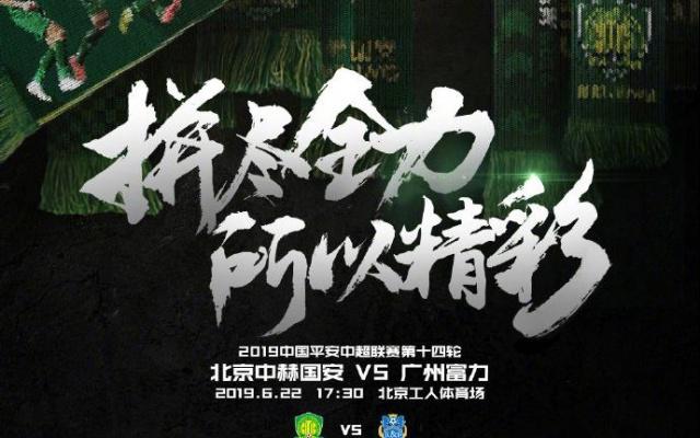 富力队即将迎战国安队，备战紧张刺激
