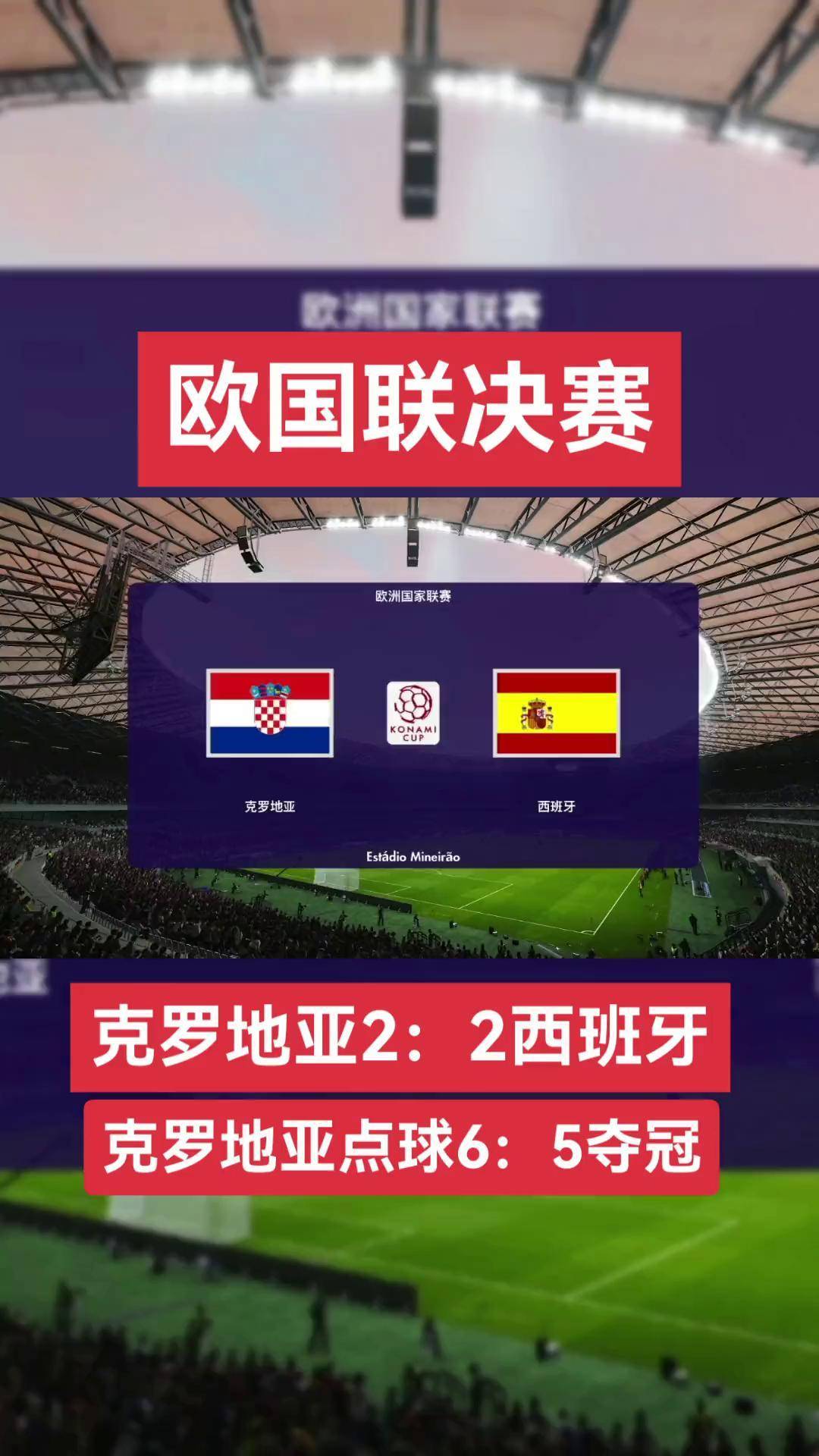 西班牙队对克罗地亚的比赛备受期待