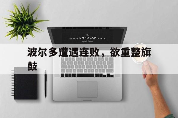 波尔多遭遇连败，欲重整旗鼓